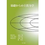 基礎からの土質力学