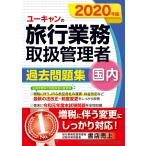 2020年版 ユーキャンの国内旅行業務取扱管理者 過去問題集【増税に伴う変更にしっかり対応！】 (ユーキャンの資格試験シリーズ)