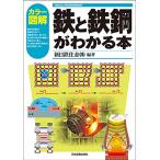 カラー図解 鉄と鉄鋼がわかる本