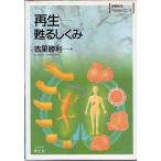 再生-甦るしくみ (実験医学バイオサイエンス) 勝利， 吉里
