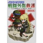 イラストでまなぶ! 戦闘外傷救護 -COMBAT FIRST AID-増補改訂版