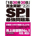 「1日30分30日」完全突破! SPI最強問題集'22年版 柳本 新二