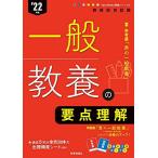 一般教養の要点理解 (Twin Books 完成シリーズ 2022年度版) 時事通信出版局