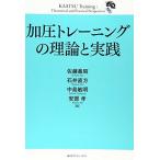 加圧トレーニングの理論と実践
