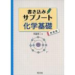 [A11730754]書き込みサブノート 化学基礎 新装版 中道淳一