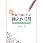 Wordを使った大学生のための論文作成術 [単行本] 佐良木 昌