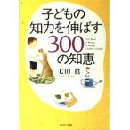 子どもの知力を伸ばす300の知恵 (PHP文庫)