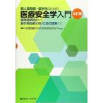 新人薬剤師・薬学生のための医療安全学入門〔改訂版〕 ((調剤過誤防止から副作用回避に向けた処方提案まで)) [単行本] 小茂田 昌代