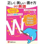 正しく美しい書き方 小学英語 ペンマンシップ ブロック体: ママが教えやすい (受験研究社)