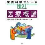 医療概論 (栄養科学シリーズNEXT)