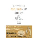 エビデンスからわかる 患者と家族に届く緩和ケア