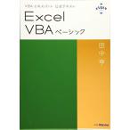 VBAエキスパート公式テキスト Excel VBAベーシック