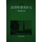 演習 時事英作文 森田隆光