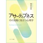 アサーティブネス: その実践に役立つ心理学
