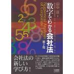 数字でわかる会社法〔第2版〕