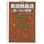 英語類義語使い分け辞典
