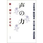 声の力: 歌・語り・子ども