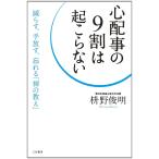 心配事の9割は起こらない: 減らす、手放す、忘れる「禅の教え」 (単行本)