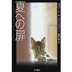 夏への扉 (ハヤカワ文庫SF)