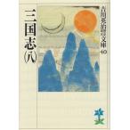 三国志(8)(吉川英治歴史時代文庫 40)