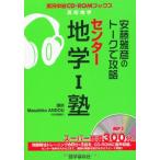 安藤雅彦のト-クで攻略センタ-地学1塾: 高校地学 (実況中継CD-ROMブックス) 安藤 雅彦