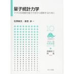 量子統計力学 -マクロな現象を量子力学から理解するために- (フロー式 物理演習シリーズ 10) 石原 純夫 泉田 渉 須藤