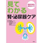 見てわかる腎・泌尿器ケア