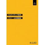 マルチメディア検定エキスパート・ベーシック公式問題集[改訂第三版]