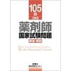 第105回薬剤師国家試験 解答・解説 (薬剤師国家試験 解答と解説) 薬学教育センター