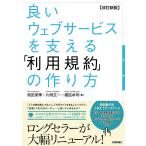 【改訂新版】良いウェブサービスを支える 「利用規約」の作り方 [単行本（ソフトカバー）] 雨宮 美季? 片岡 玄一; 橋詰 卓