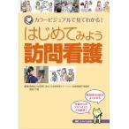 はじめてみよう訪問看護: カラービジュアルで見てわかる!