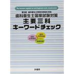 歯科衛生士国家試験対策主要三科キーワードチェック [単行本] 山田隆文