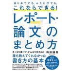 はじめてでも、ふたたびでも、これならできる! レポート・論文のまとめ方