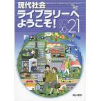 現代社会ライブラリーへようこそ! 2020-21版 [単行本] 現代社会ライブラリーへようこそ！編集委員会