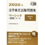 2020年法学検定試験問題集ベーシック<基礎>コース 法学検定試験委員会