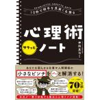 10秒で相手を見抜く&操る 心理術サクッとノート