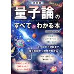 決定版 量子論のすべてがわかる本 (日本語)