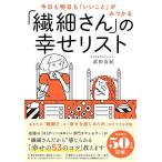 今日も明日も「いいこと」がみつかる 「繊細さん」の幸せリスト