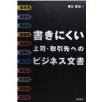 書きにくい上司・取引先へのビジネス文書 堀江 恵治