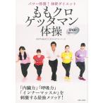ももクロゲッタマン体操 パワー炸裂! 体幹ダイエット DVD67分付き
