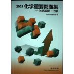 化学重要問題集-化学基礎・化学 (2021) [単行本] 数研出版編集部
