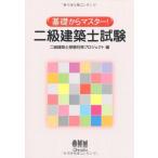 基礎からマスター!二級建築士試験 二級建築士受験対策プロジェクト