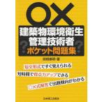 建築物環境衛生管理技術者 ポケット問題集