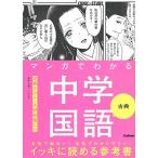 マンガでわかる中学国語 古典 (COMIC×STUDY)