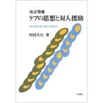 ケアの思想と対人援助: 終末期医療と福祉の現場から