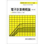 電子計算機概論 第２版 (基礎電気・電子工学シリーズ18)