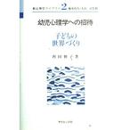 幼児心理学への招待: 子どもの世界づくり (新心理学ライブラリ 2) 内田 伸子