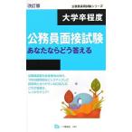 大学卒程度公務員面接試験 あなたならどう答える (公務員採用試験シリーズ) (公務員採用試験シリーズ 481) 公務員試験情報研究会