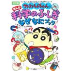 クレヨンしんちゃんのまんが科学のふしぎなぜなにブック 改訂版 (クレヨンしんちゃんのなんでも百科シリーズ)