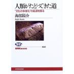 人類がたどってきた道 “文化の多様化の起源を探る (NHKブックス)